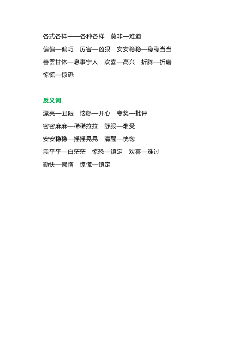 部编版三年级语文下册各单元近、反义词汇总_小学1-6年级全部试卷_语文_三年级_3-8-2、小学三年级语文下册_3-8-2-1、学习资料、复习、知识点、归纳汇总_部编版