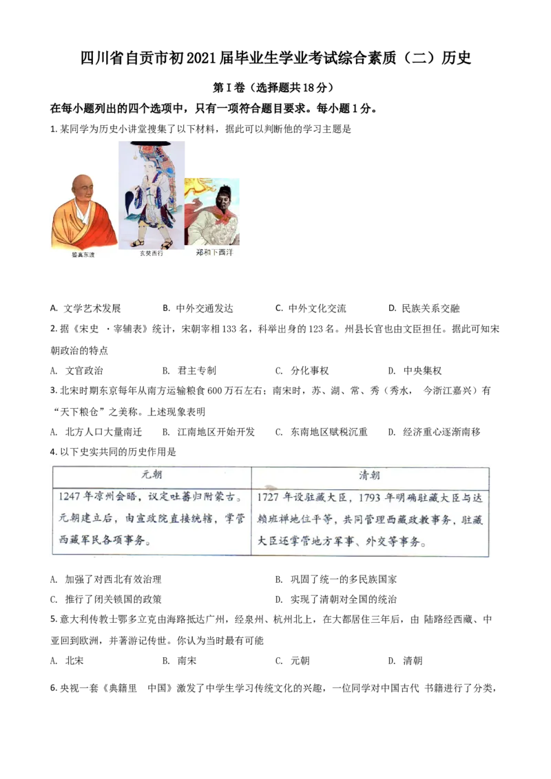 四川省自贡市2021年中考历史试题（原卷版）_6.历史中考真题2015-2024年_2021中考历史真题102份_自贡历史