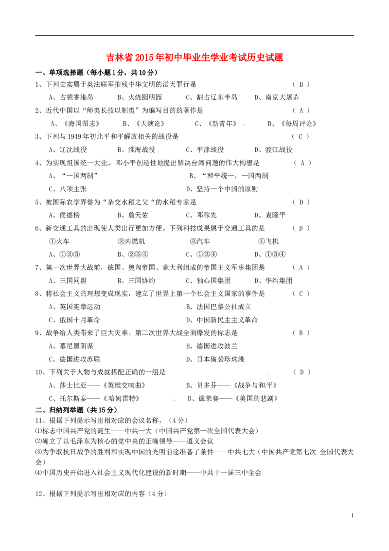 吉林省2015年中考历史真题试题（含答案）_6.历史中考真题2015-2024年_2015年全国中考历史99份