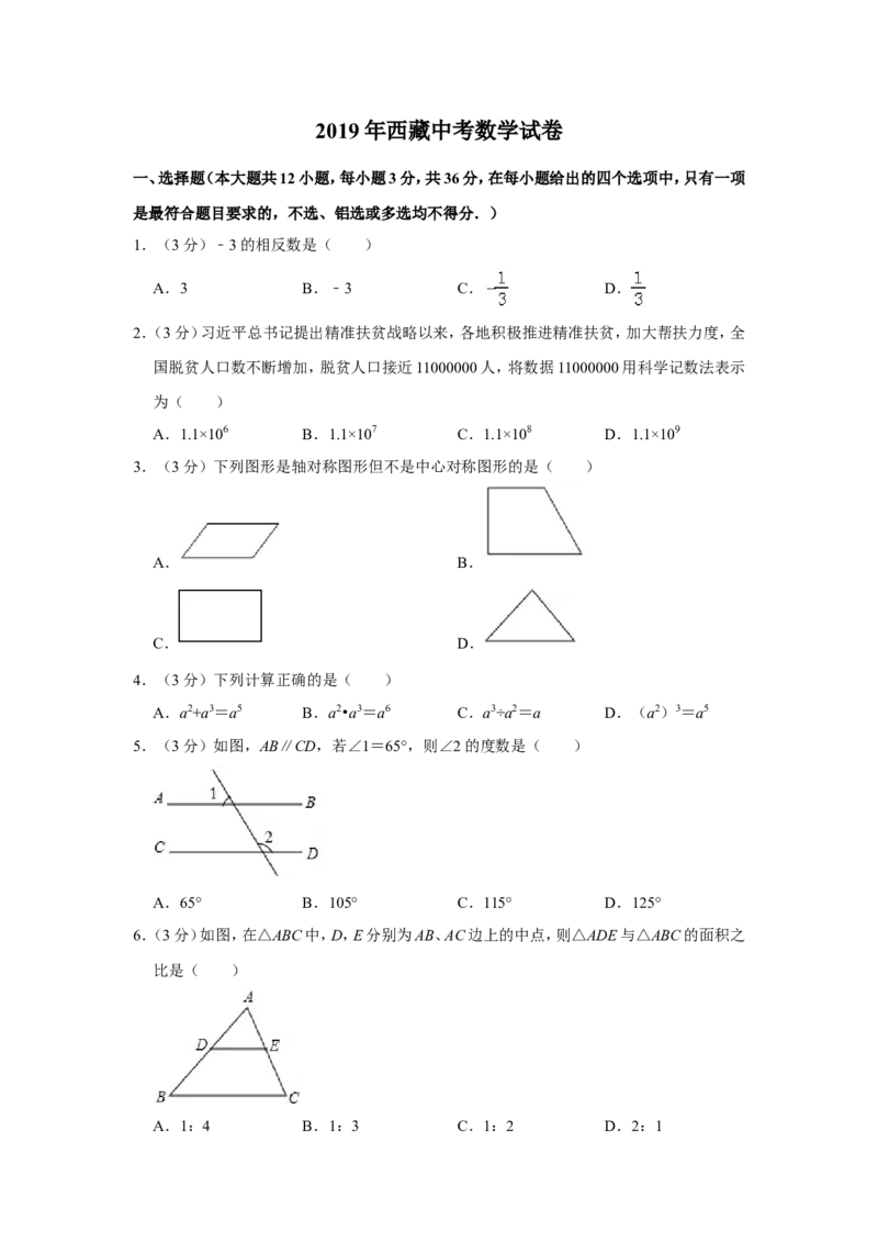 2019年西藏中考数学试题（Word版，含解析）_中考真题_2.数学中考真题2015-2024年_2019年全国中考数学206份