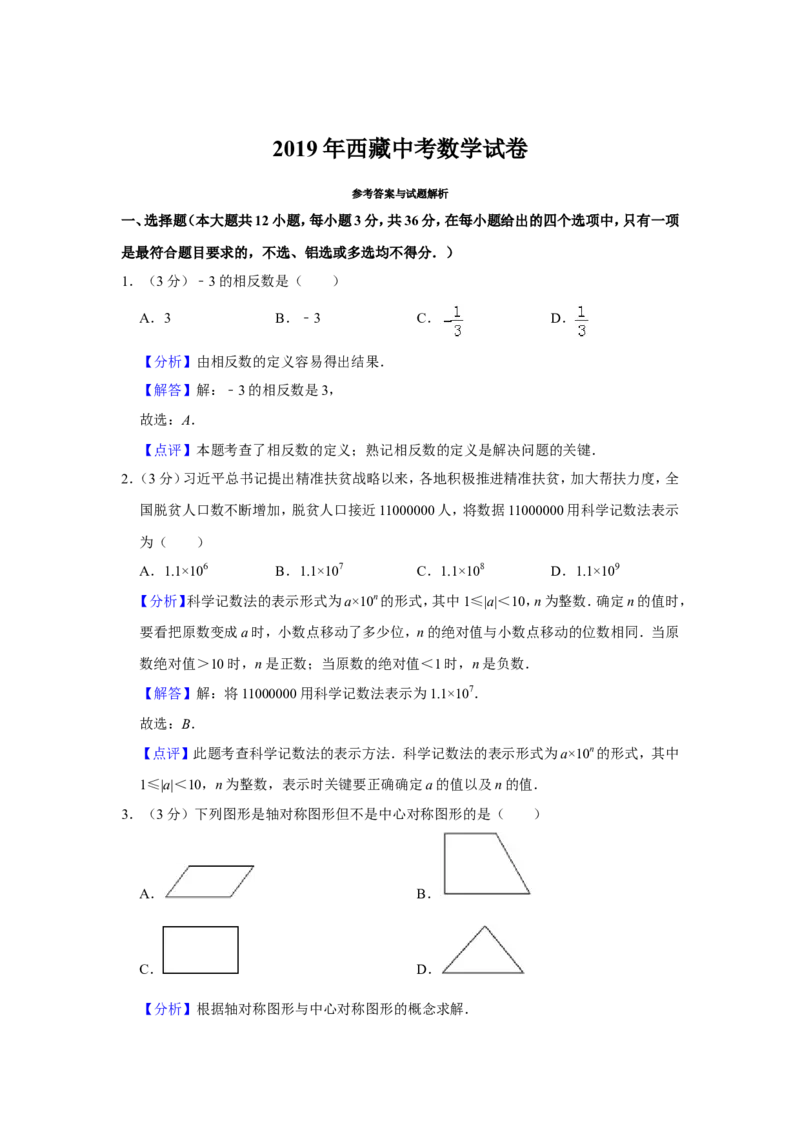 2019年西藏中考数学试题（Word版，含解析）_中考真题_2.数学中考真题2015-2024年_2019年全国中考数学206份