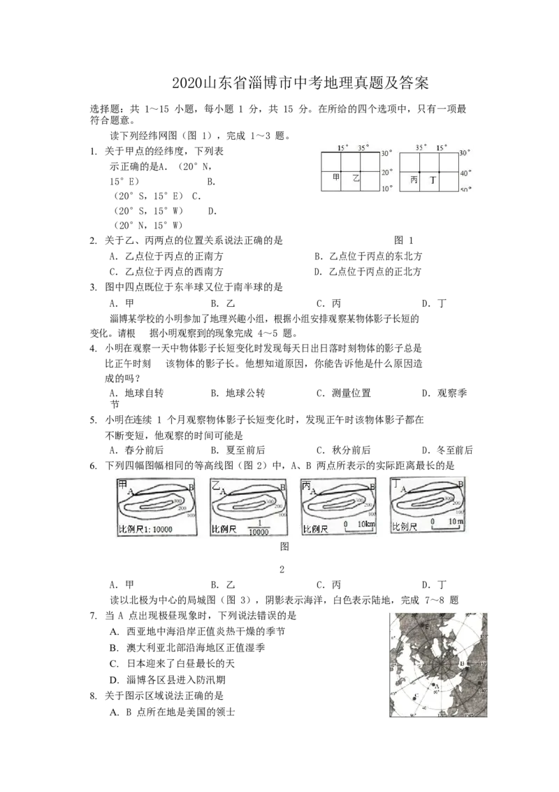 2020山东省淄博市中考地理真题及答案_9.地理中考真题2015-2024年_地区卷_山东省_山东淄博地理10-21缺19