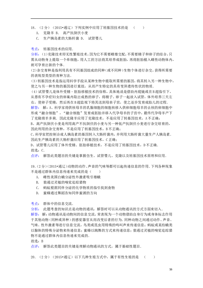 内蒙古通辽市2015年中考生物真题试题（含解析）_8.生物中考真题2015-2024年_2015年全国中考生物74份