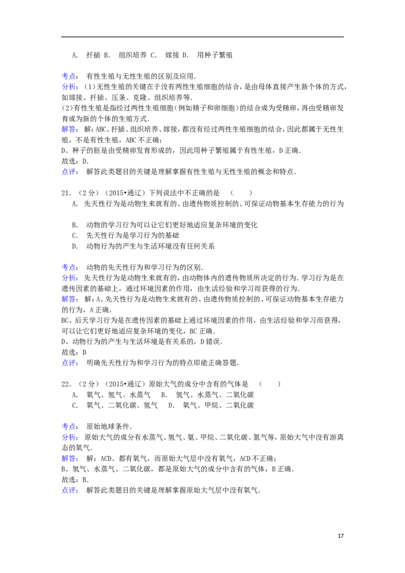 内蒙古通辽市2015年中考生物真题试题（含解析）_8.生物中考真题2015-2024年_2015年全国中考生物74份