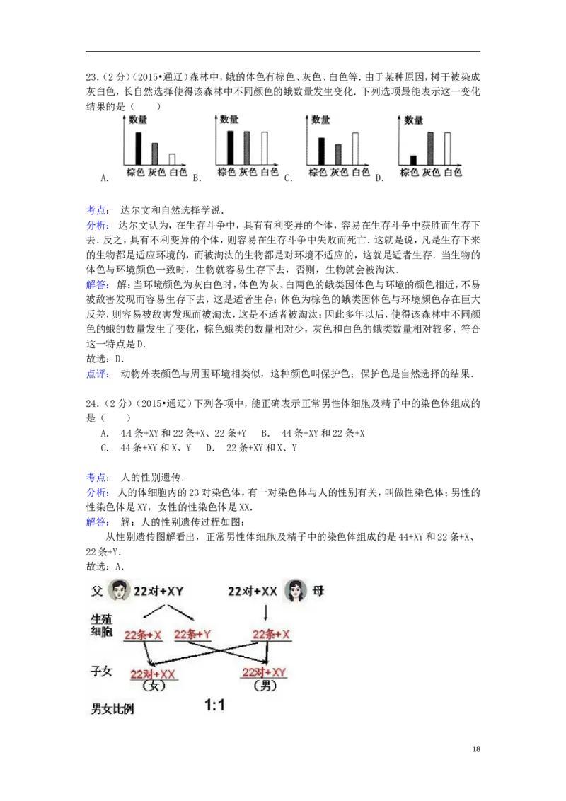 内蒙古通辽市2015年中考生物真题试题（含解析）_8.生物中考真题2015-2024年_2015年全国中考生物74份