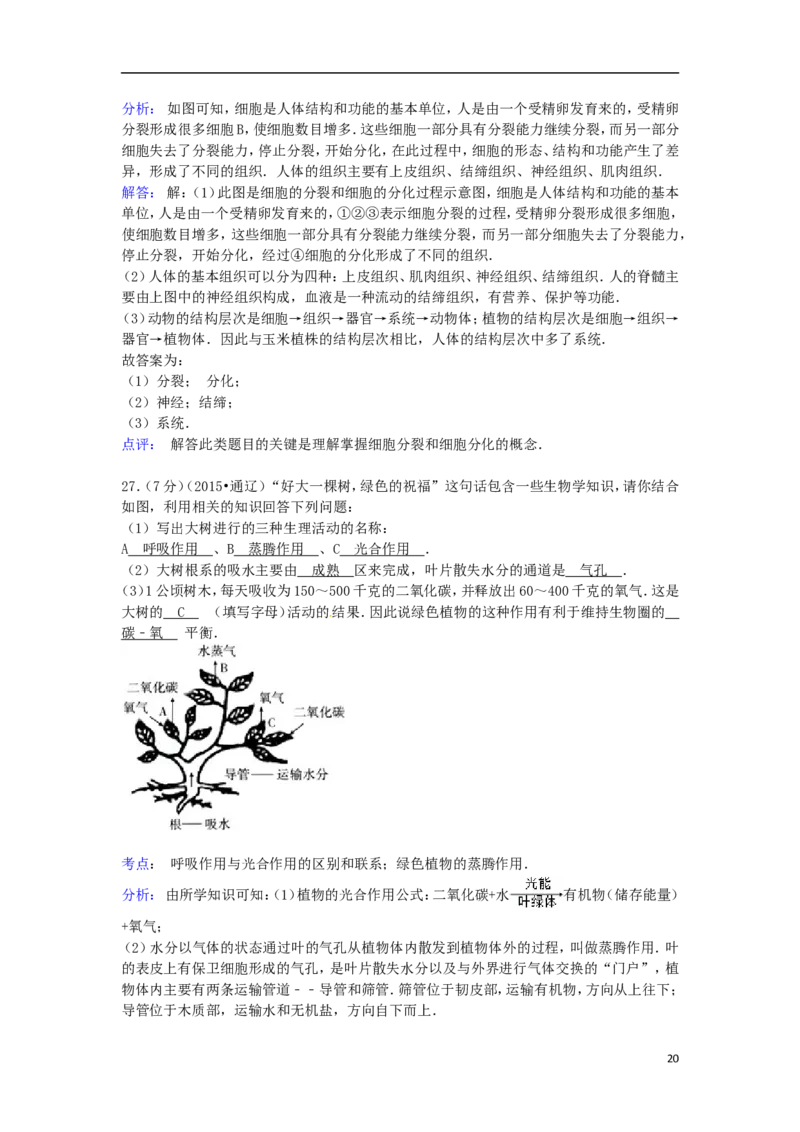 内蒙古通辽市2015年中考生物真题试题（含解析）_8.生物中考真题2015-2024年_2015年全国中考生物74份
