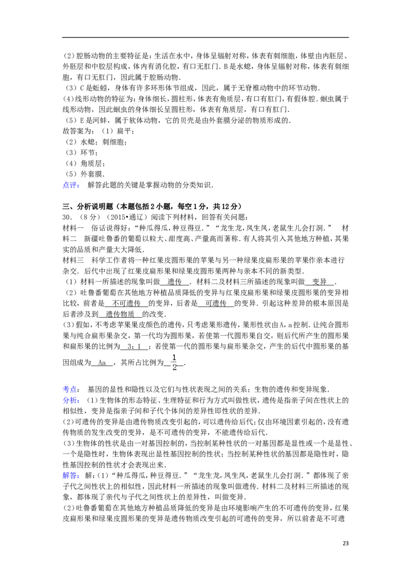 内蒙古通辽市2015年中考生物真题试题（含解析）_8.生物中考真题2015-2024年_2015年全国中考生物74份