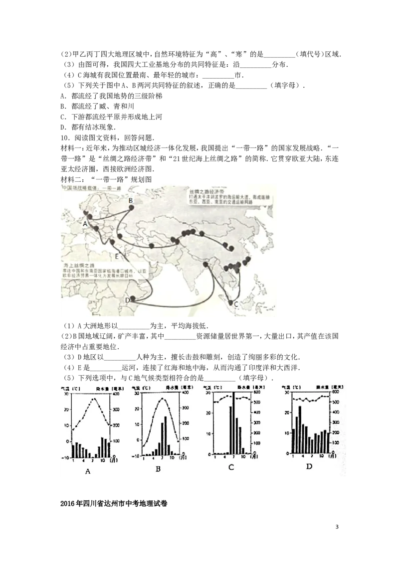 四川省达州市2016年中考地理真题试题（含解析）_9.地理中考真题2015-2024年_2016年全国中考地理65份