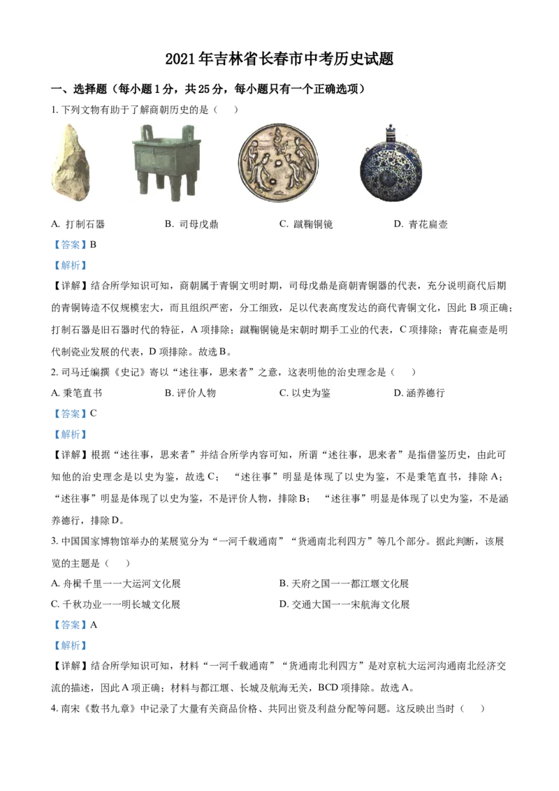 吉林省长春市2021年中考历史试题（解析版）_6.历史中考真题2015-2024年_2021中考历史真题102份_长春历史