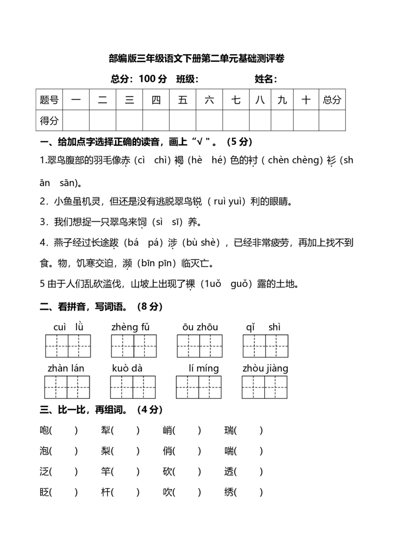 部编版语文三年级下册第二单元基础测评卷_小学1-6年级全部试卷_语文_三年级_3-8-2、小学三年级语文下册_3-8-2-2、练习题、作业、试题、试卷_部编（人教）版_单元测试卷