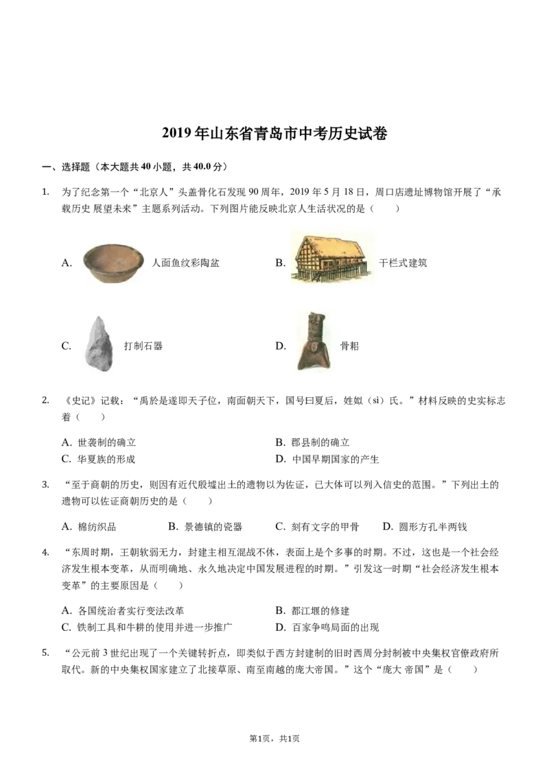 2019年青岛中考历史试题及答案_6.历史中考真题2015-2024年_地区卷_山东省_青岛历史