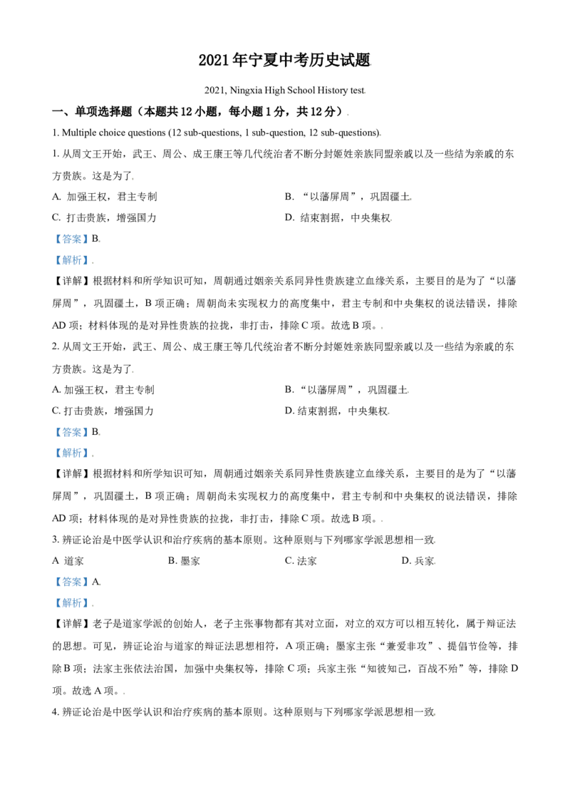 宁夏2021年中考历史试题（解析版）_6.历史中考真题2015-2024年_2021中考历史真题102份_宁夏历史