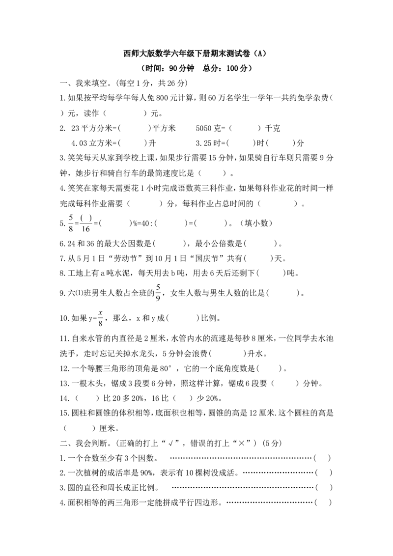 西师大版数学六年级下册期末测试卷（A）及答案_小学1-6年级全部试卷_数学_六年级_3-11-4、小学六年级数学下册_3-11-4-2、练习题、作业、试题、试卷_西师版