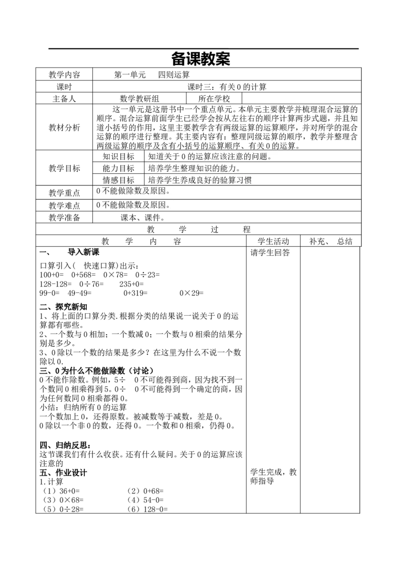 课时3有关0的计算_小学1-6年级全部试卷_数学_四年级_3-9-4、小学四年级数学下册_3-9-4-3、课件、讲义、教案_人教版_2.人教版四（下）数学全册教案、导学案_电子教案_导学案