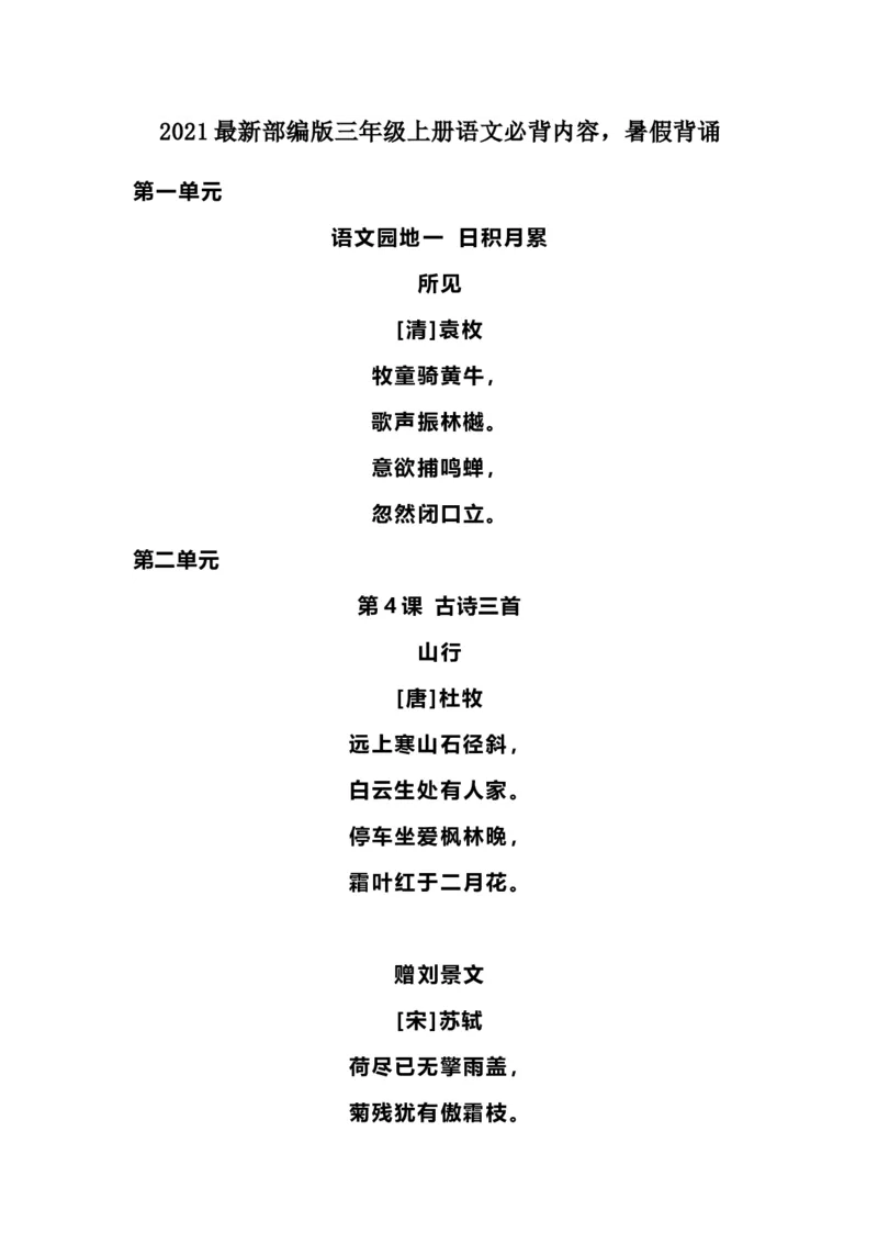 部编版三年级（上册）语文必背内容汇总.暑假背诵_小学1-6年级全部试卷_语文_三年级_3-8-1、小学三年级语文上册_3-8-1-1、复习、知识点、归纳汇总_部编（人教）版