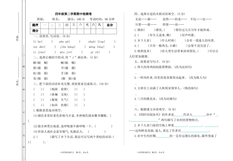 部编版语文四年级下册期中检测卷_小学1-6年级全部试卷_语文_四年级_3-9-2、小学四年级语文下册_3-9-2-2、练习题、作业、试题、试卷_部编（人教）版_期中测试卷