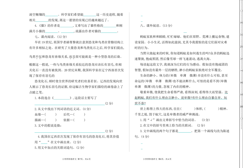 部编版语文四年级下册期中检测卷_小学1-6年级全部试卷_语文_四年级_3-9-2、小学四年级语文下册_3-9-2-2、练习题、作业、试题、试卷_部编（人教）版_期中测试卷