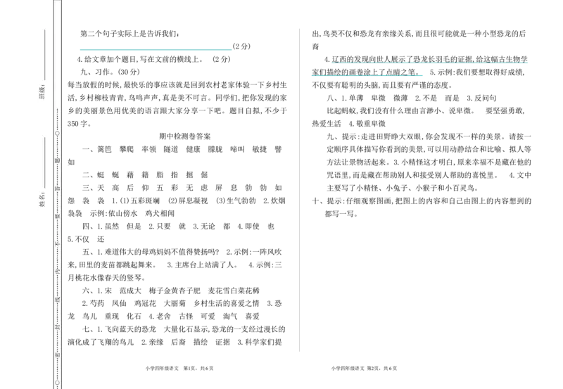 部编版语文四年级下册期中检测卷_小学1-6年级全部试卷_语文_四年级_3-9-2、小学四年级语文下册_3-9-2-2、练习题、作业、试题、试卷_部编（人教）版_期中测试卷