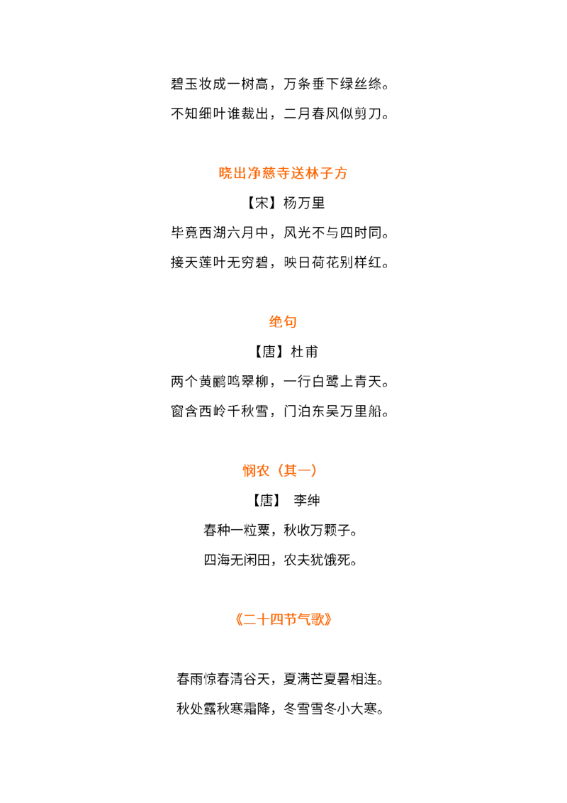 部编版二年级语文上册必背古诗背诵篇目_小学1-6年级全部试卷_语文_二年级_3-7-1、小学二年级语文上册_3-7-1-1、复习、知识点、归纳汇总_部编版