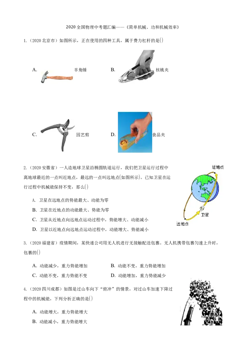 2020全国物理中考题分类汇编9&mdash;《简单机械、功和机械效率》_中考真题_4.物理中考真题2015-2024年_2020中考物理真题110份_2020全国物理中考题分类汇编