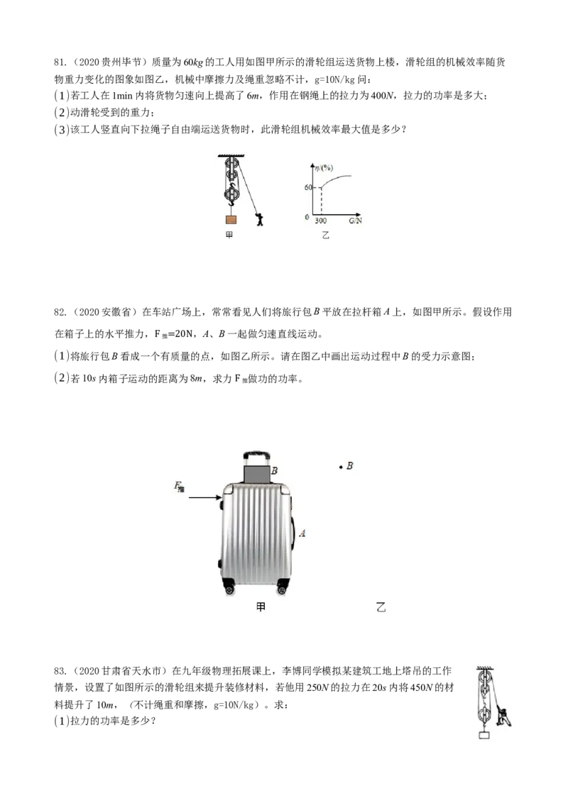 2020全国物理中考题分类汇编9&mdash;《简单机械、功和机械效率》_中考真题_4.物理中考真题2015-2024年_2020中考物理真题110份_2020全国物理中考题分类汇编