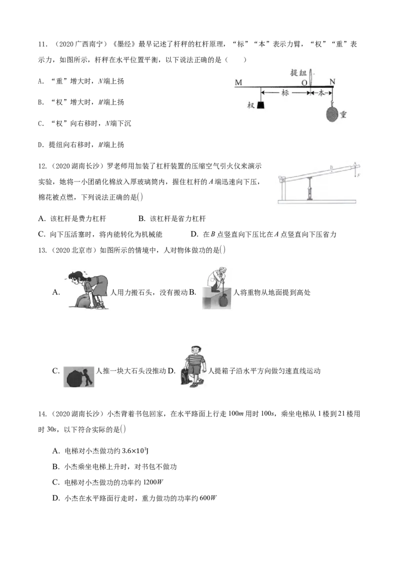2020全国物理中考题分类汇编9&mdash;《简单机械、功和机械效率》_中考真题_4.物理中考真题2015-2024年_2020中考物理真题110份_2020全国物理中考题分类汇编