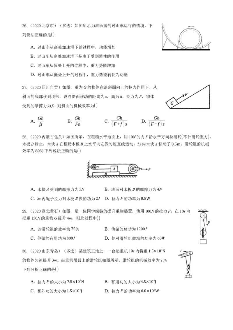 2020全国物理中考题分类汇编9&mdash;《简单机械、功和机械效率》_中考真题_4.物理中考真题2015-2024年_2020中考物理真题110份_2020全国物理中考题分类汇编