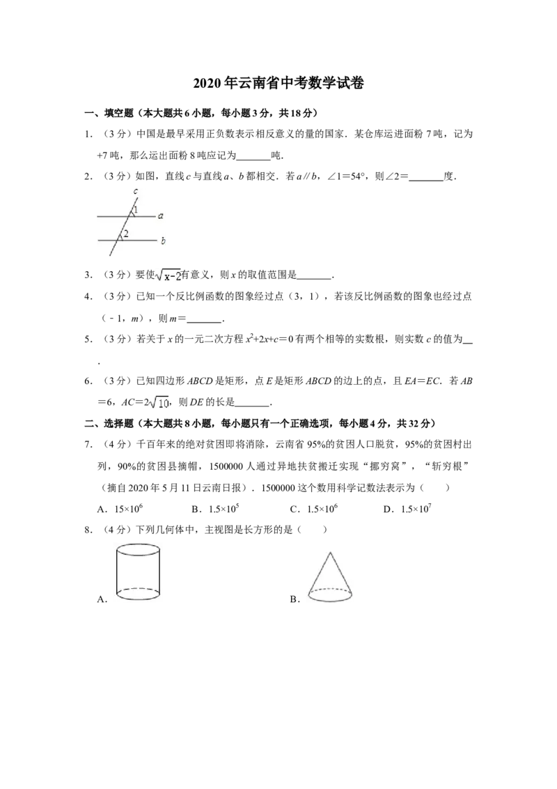 2020年云南省中考数学试卷及答案（word版）_中考真题_2.数学中考真题2015-2024年_地区卷_云南省_云南中考数学2010--2022年（云南省统一试卷）