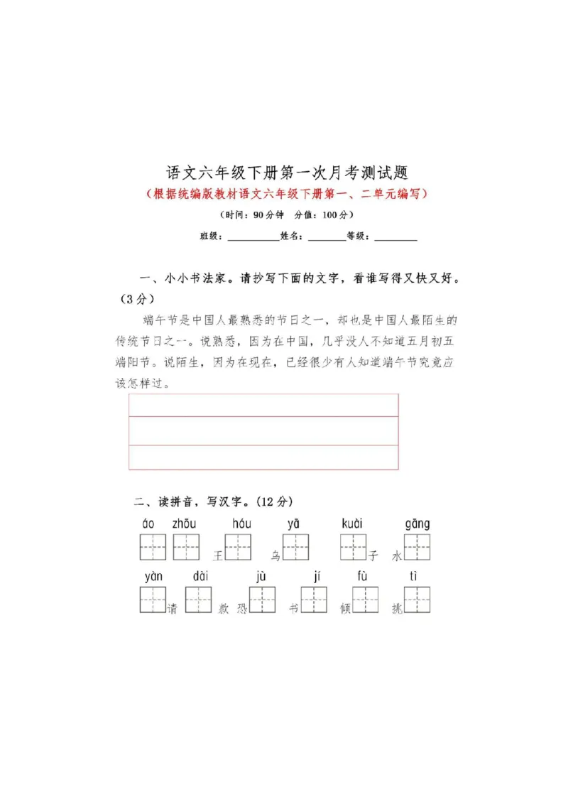 统编语文六年级下册第一次月考测试卷_小学1-6年级全部试卷_语文_六年级_3-11-2、小学六年级语文下册_3-11-2-2、练习题、作业、试题、试卷_部编（人教）版_单元测试卷
