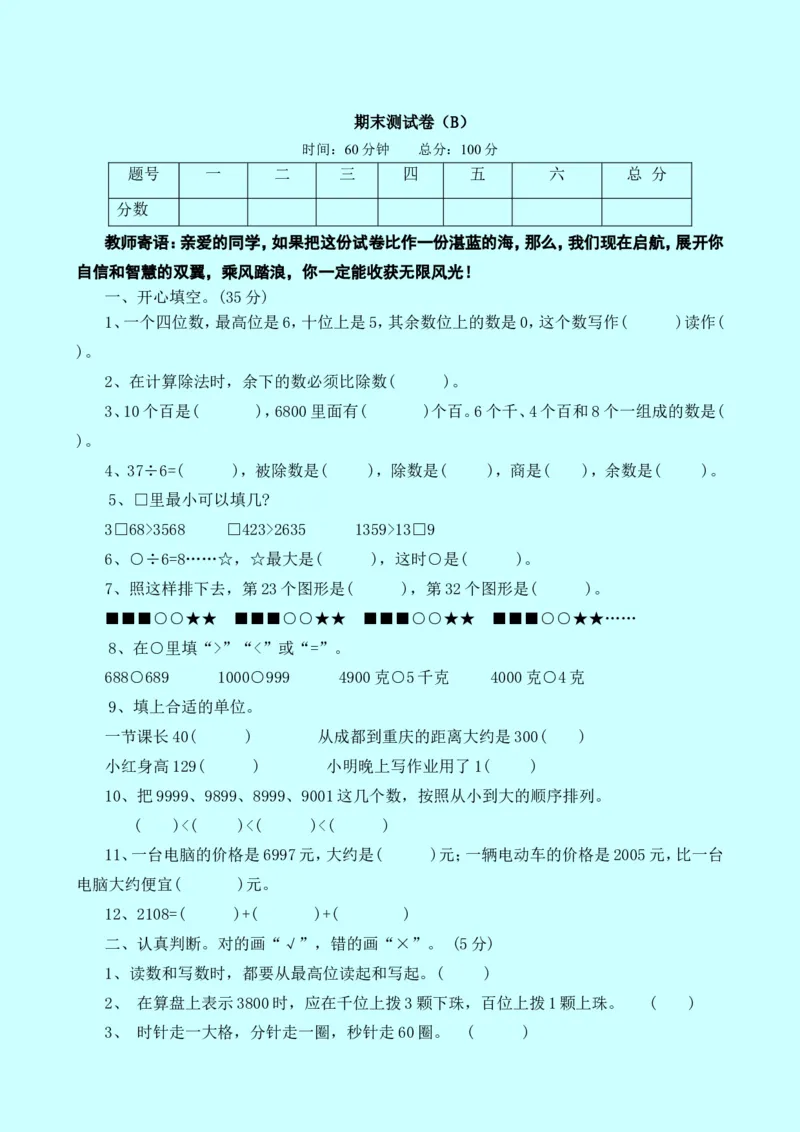 西师大版数学二年级下册期末测试卷（B）及答案_小学1-6年级全部试卷_数学_二年级_3-7-4、小学二年级数学下册_3-7-4-2、练习题、作业、试题、试卷_西师版