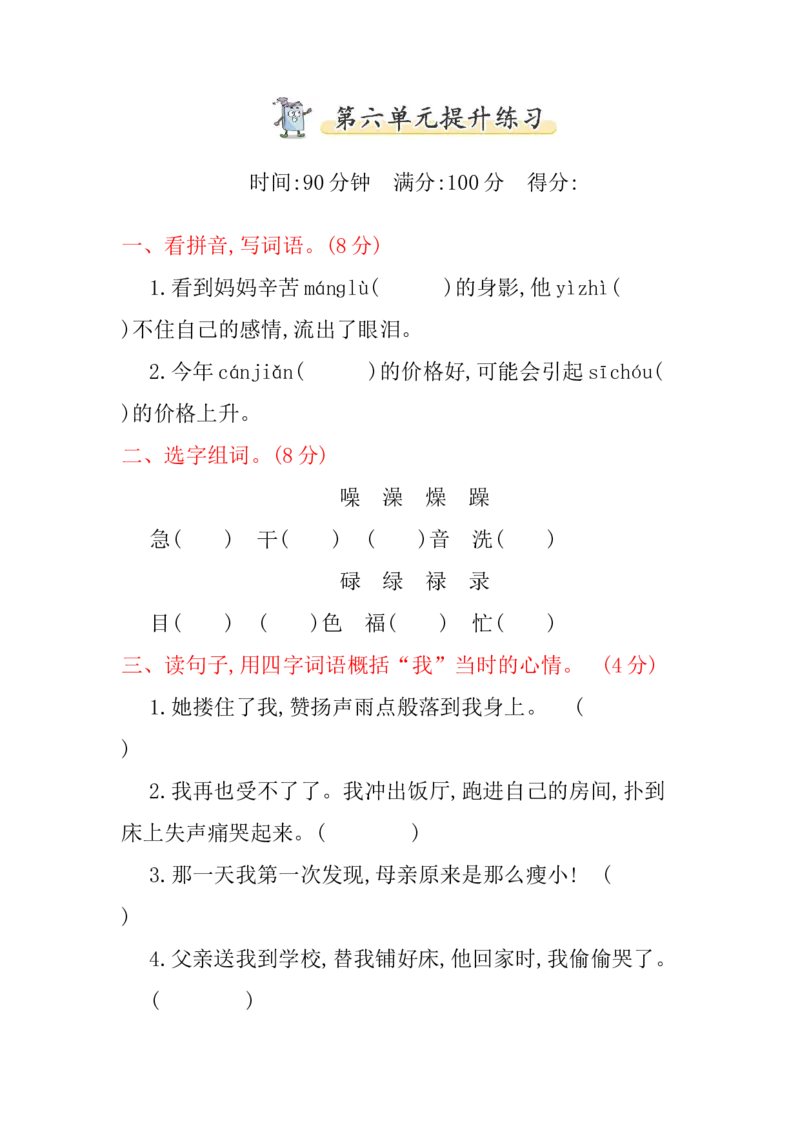 统编版小学语文五年级上册第六单元提升练习_小学1-6年级全部试卷_语文_五年级_3-10-1、小学五年级语文上册_3-10-1-2、练习题、作业、试题、试卷_部编（人教）版_单元测试卷