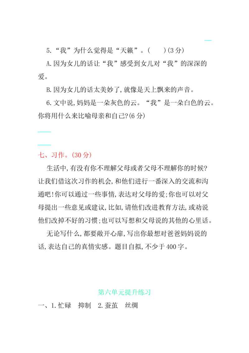 统编版小学语文五年级上册第六单元提升练习_小学1-6年级全部试卷_语文_五年级_3-10-1、小学五年级语文上册_3-10-1-2、练习题、作业、试题、试卷_部编（人教）版_单元测试卷