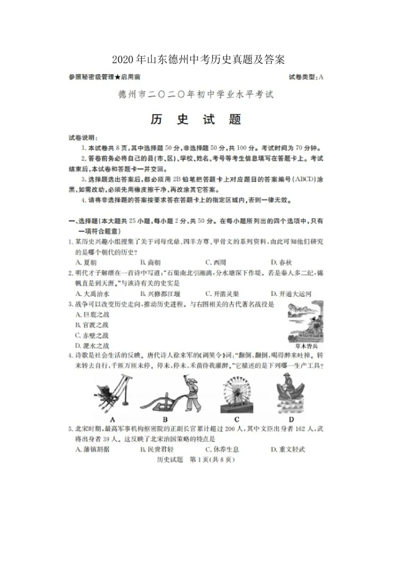 2020年山东德州中考历史真题及答案_6.历史中考真题2015-2024年_地区卷_山东省_山东德州历史19-20