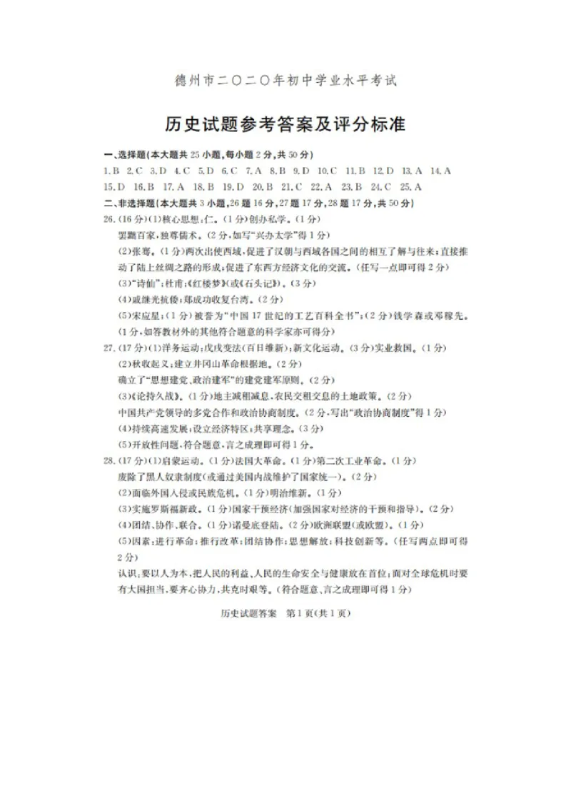 2020年山东德州中考历史真题及答案_6.历史中考真题2015-2024年_地区卷_山东省_山东德州历史19-20