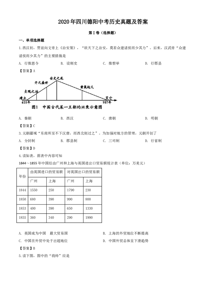 2020年四川德阳中考历史真题及答案_6.历史中考真题2015-2024年_地区卷_四川省_四川德阳历史19-21