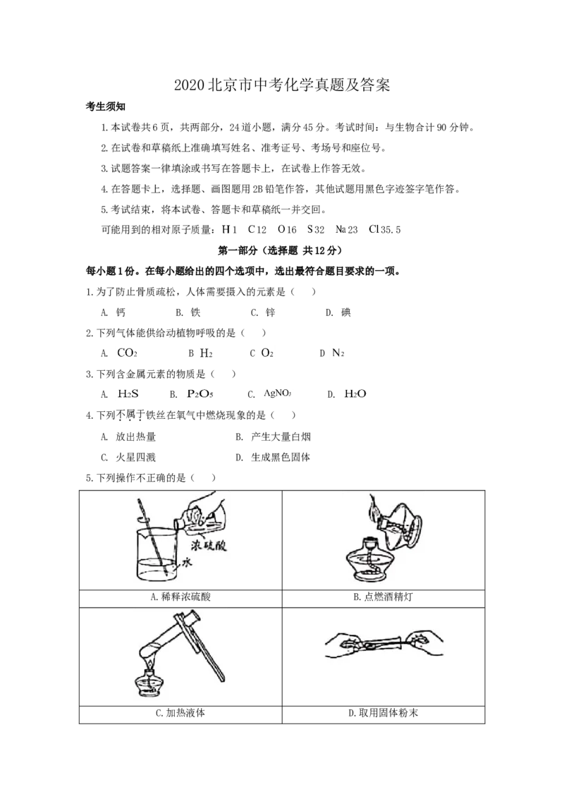2020北京市中考化学真题及答案_中考真题_5.化学中考真题2015-2024年_地区卷_北京化学05-21