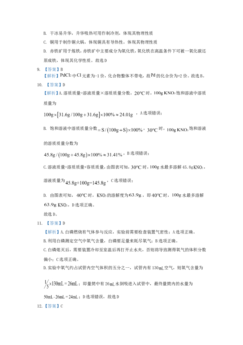 2020北京市中考化学真题及答案_中考真题_5.化学中考真题2015-2024年_地区卷_北京化学05-21
