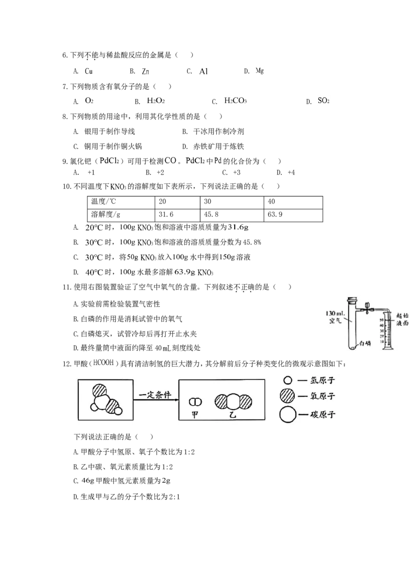 2020北京市中考化学真题及答案_中考真题_5.化学中考真题2015-2024年_地区卷_北京化学05-21
