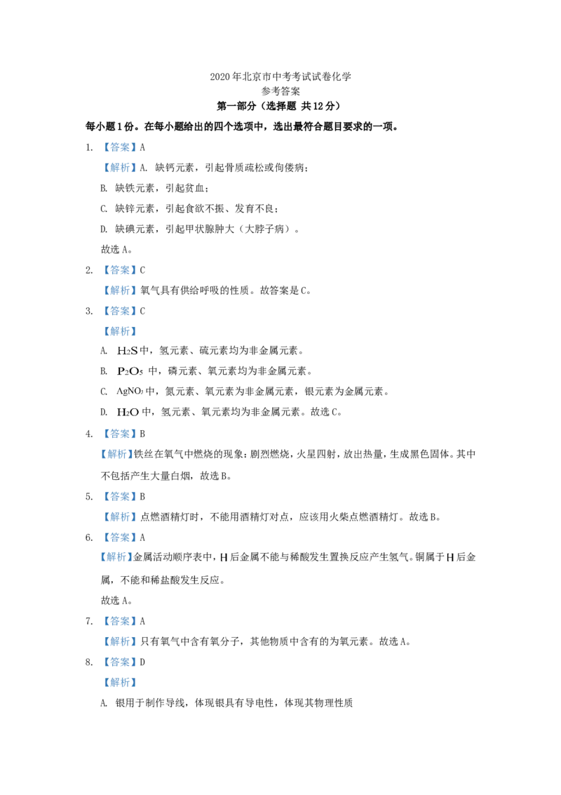 2020北京市中考化学真题及答案_中考真题_5.化学中考真题2015-2024年_地区卷_北京化学05-21