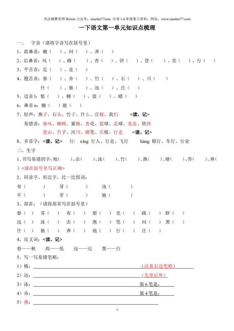 语文一年级下册知识点梳理_小学1-6年级全部试卷_语文_一年级_3-6-2、小学一年级语文下册_3-6-2-1、复习、知识点、归纳汇总_通用