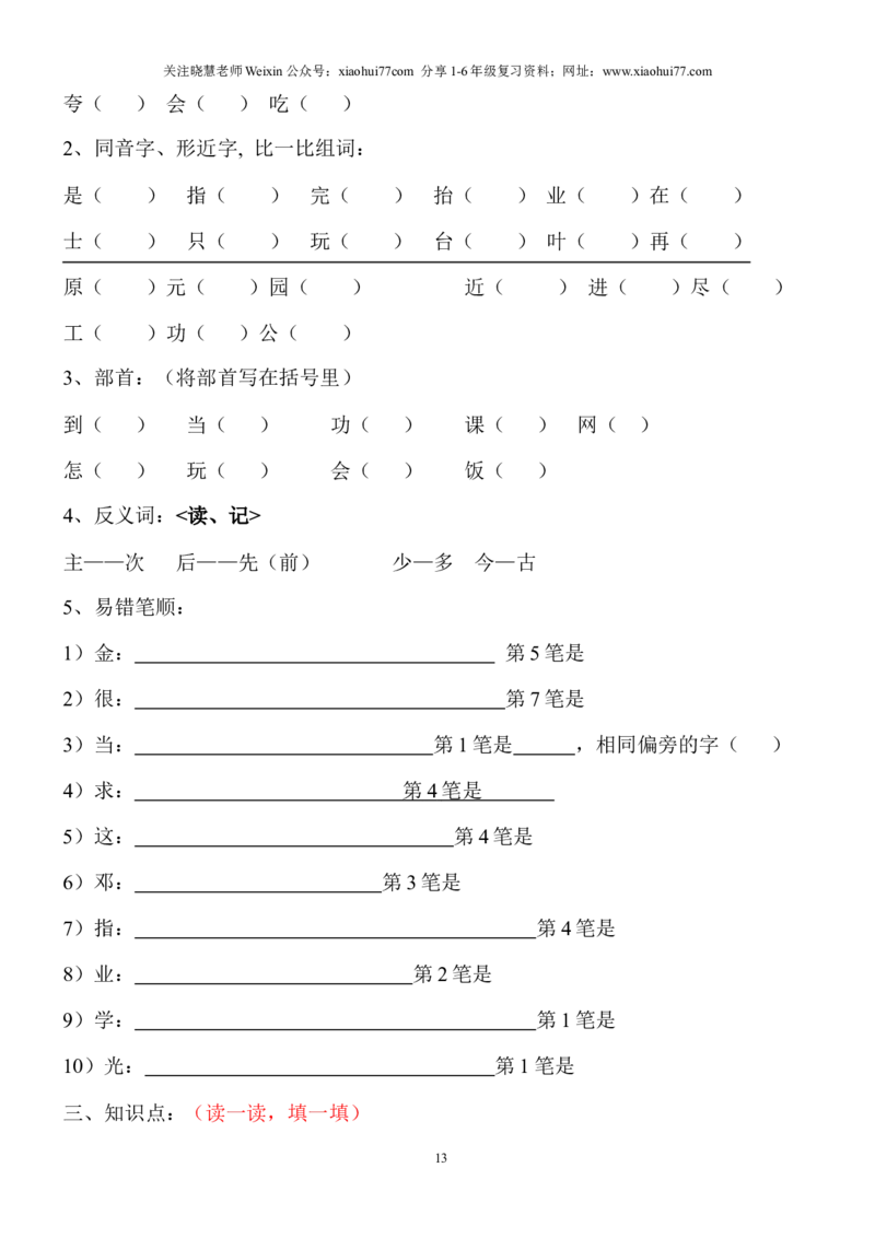 语文一年级下册知识点梳理_小学1-6年级全部试卷_语文_一年级_3-6-2、小学一年级语文下册_3-6-2-1、复习、知识点、归纳汇总_通用