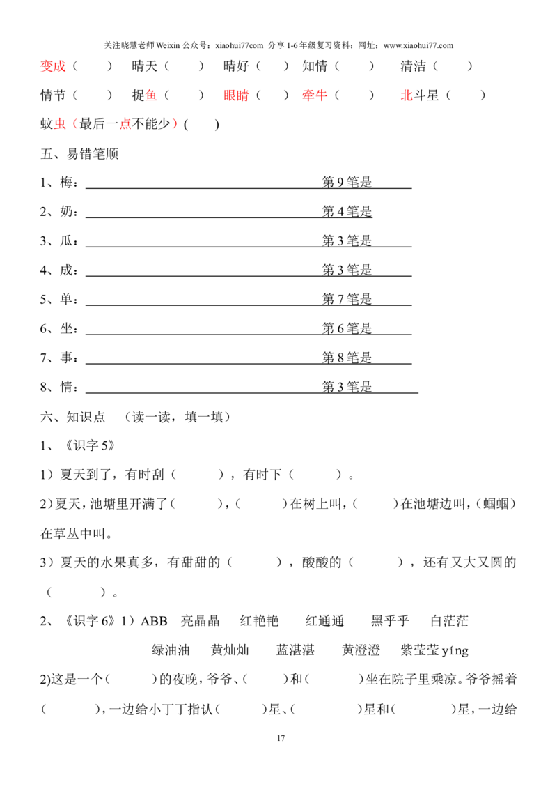 语文一年级下册知识点梳理_小学1-6年级全部试卷_语文_一年级_3-6-2、小学一年级语文下册_3-6-2-1、复习、知识点、归纳汇总_通用