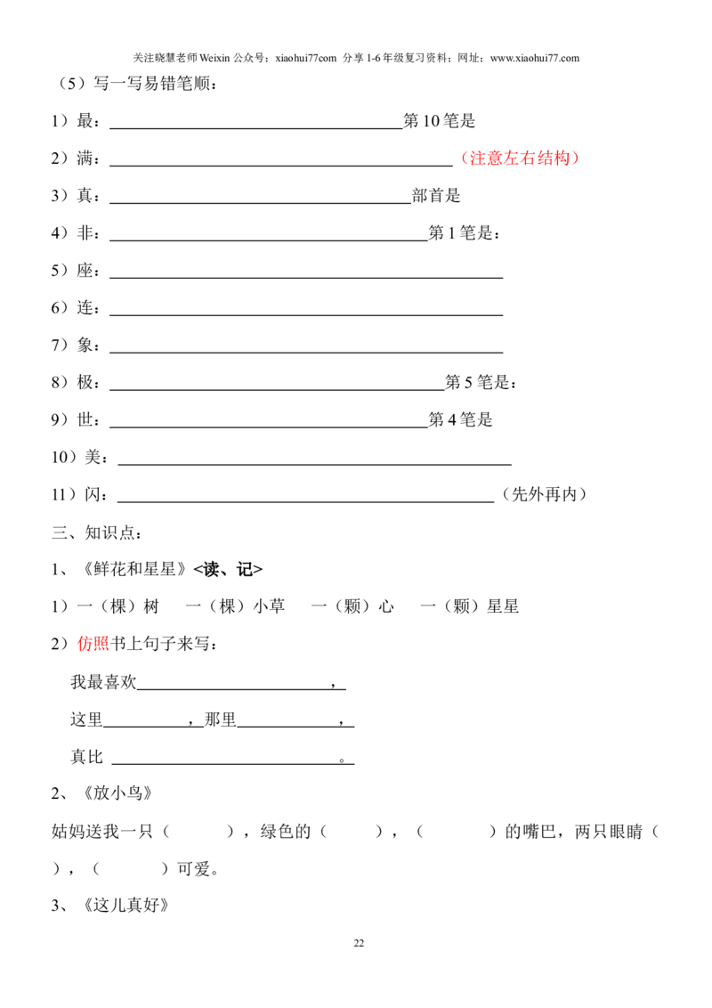 语文一年级下册知识点梳理_小学1-6年级全部试卷_语文_一年级_3-6-2、小学一年级语文下册_3-6-2-1、复习、知识点、归纳汇总_通用