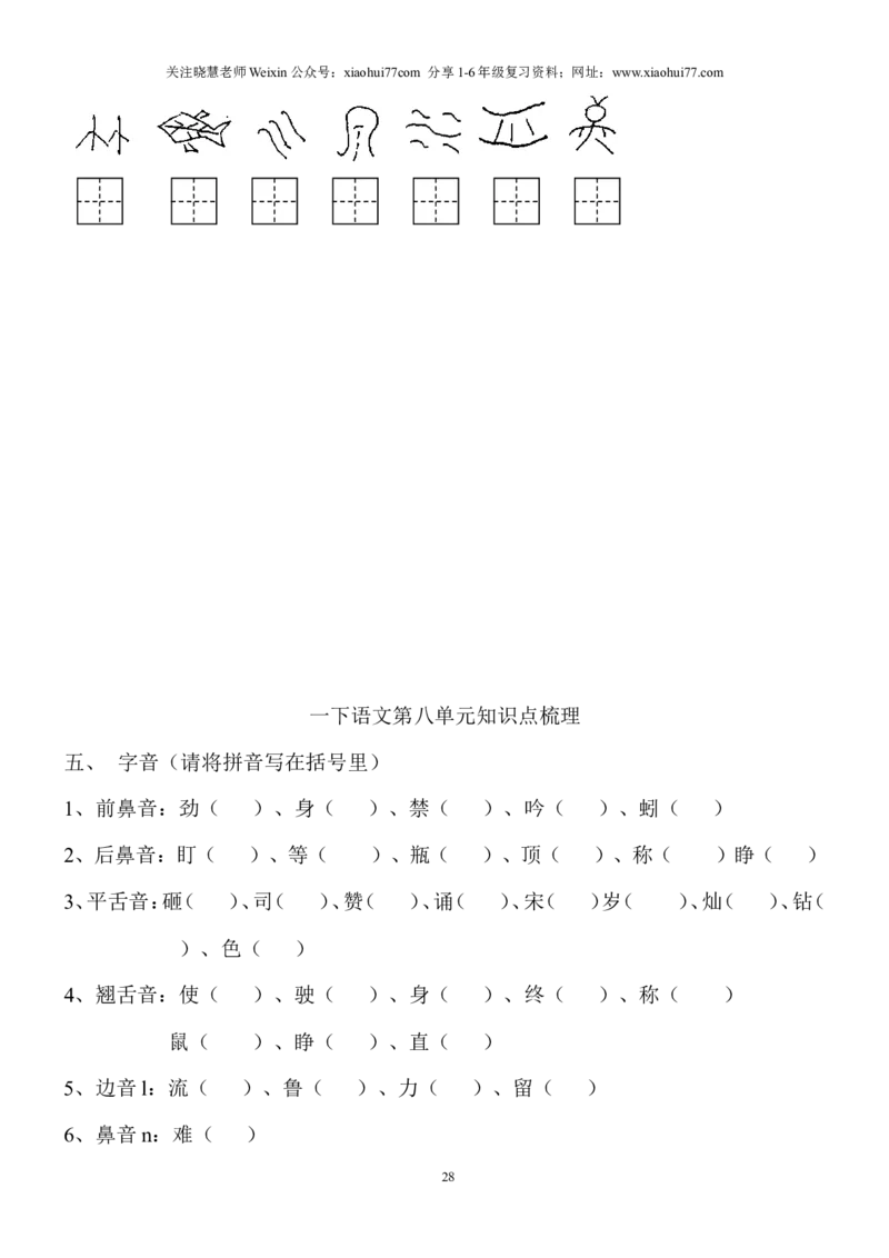 语文一年级下册知识点梳理_小学1-6年级全部试卷_语文_一年级_3-6-2、小学一年级语文下册_3-6-2-1、复习、知识点、归纳汇总_通用
