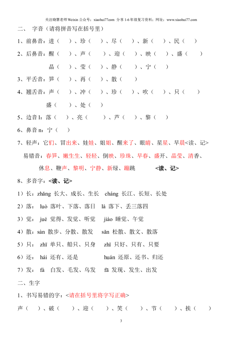 语文一年级下册知识点梳理_小学1-6年级全部试卷_语文_一年级_3-6-2、小学一年级语文下册_3-6-2-1、复习、知识点、归纳汇总_通用