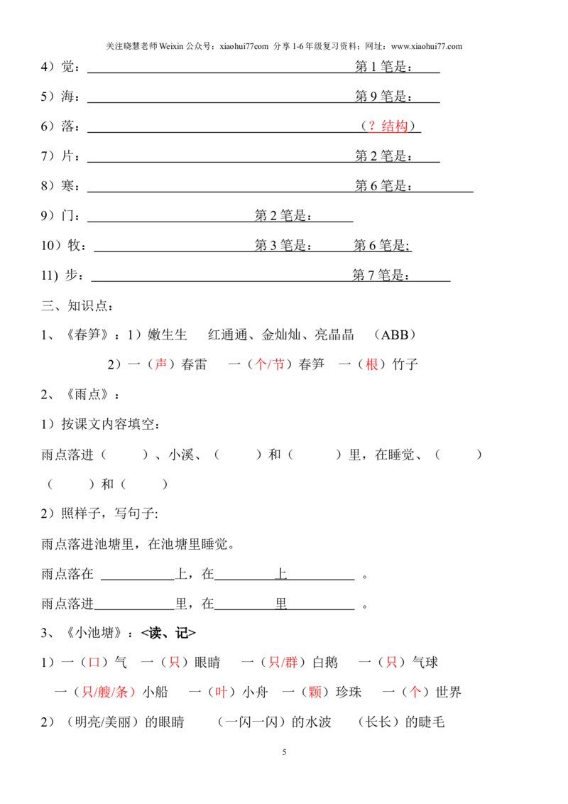 语文一年级下册知识点梳理_小学1-6年级全部试卷_语文_一年级_3-6-2、小学一年级语文下册_3-6-2-1、复习、知识点、归纳汇总_通用