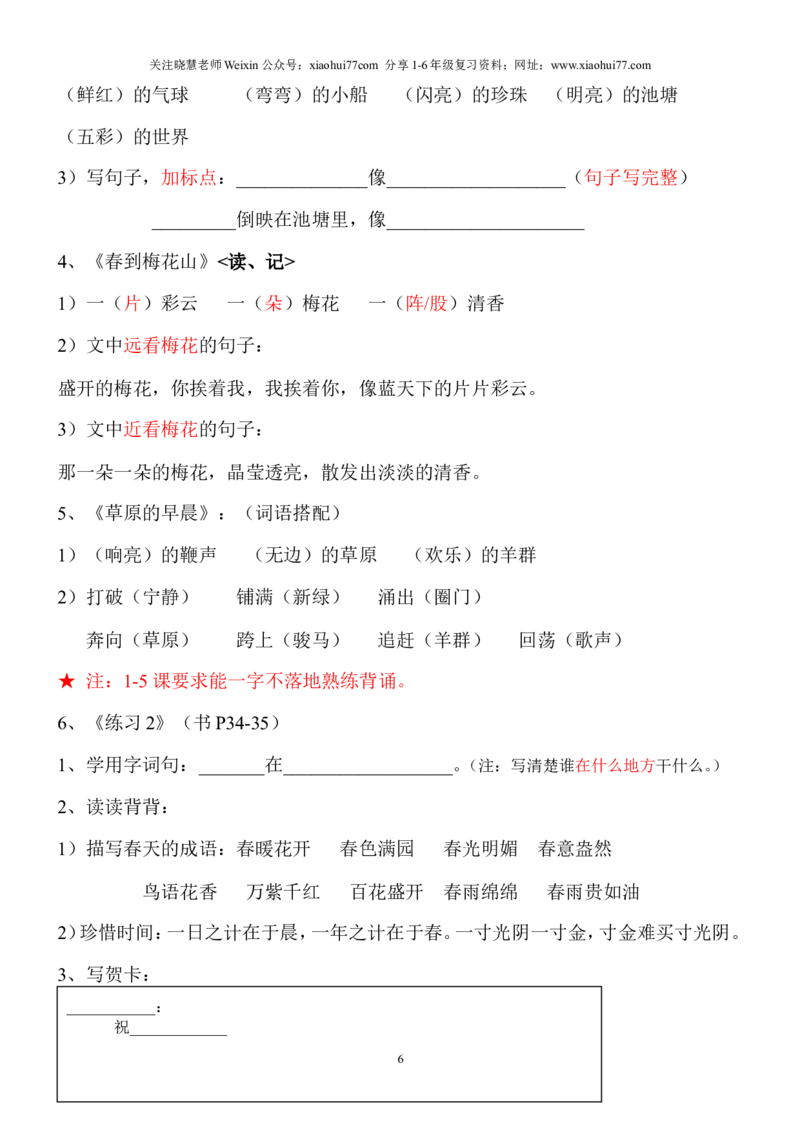 语文一年级下册知识点梳理_小学1-6年级全部试卷_语文_一年级_3-6-2、小学一年级语文下册_3-6-2-1、复习、知识点、归纳汇总_通用