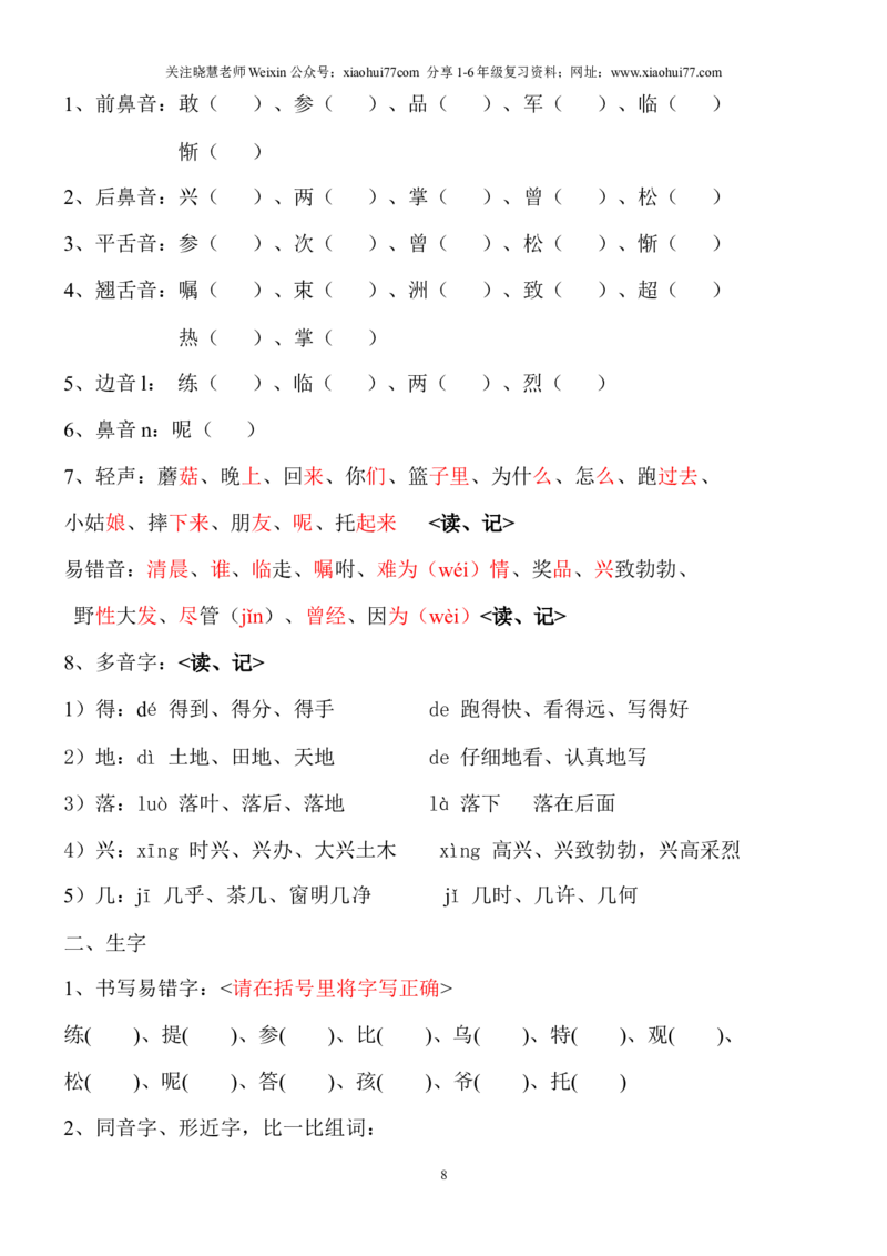 语文一年级下册知识点梳理_小学1-6年级全部试卷_语文_一年级_3-6-2、小学一年级语文下册_3-6-2-1、复习、知识点、归纳汇总_通用