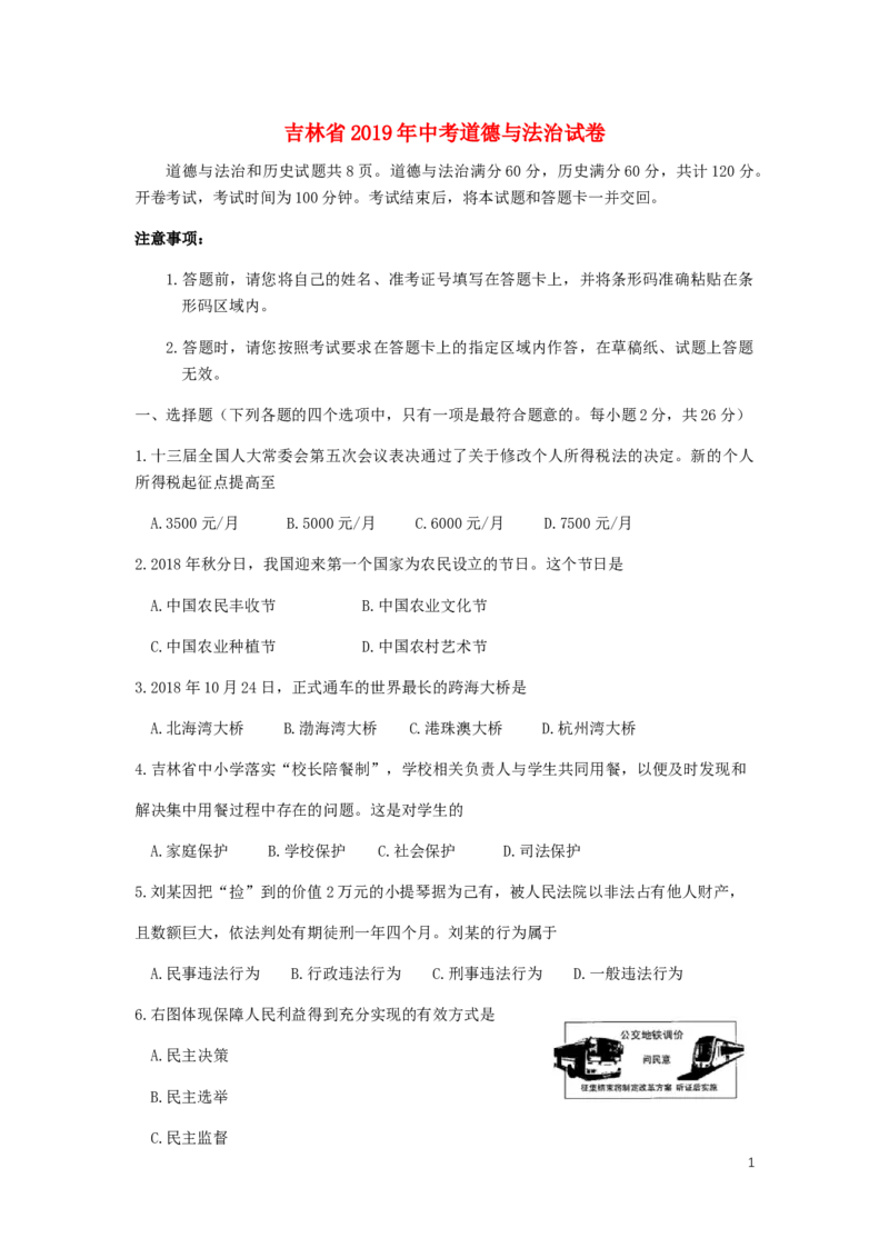 吉林省2019年中考道德与法治真题试题（含解析）_7.政治中考真题2015-2024年_2019年全国中考政治118份