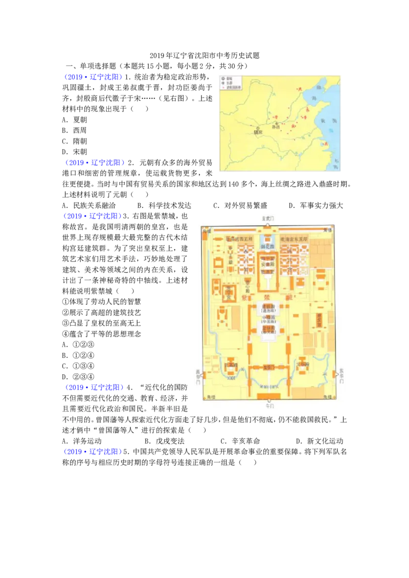 2019沈阳中考历史试题及答案_6.历史中考真题2015-2024年_地区卷_辽宁历史_辽宁历史_沈阳历史08-22